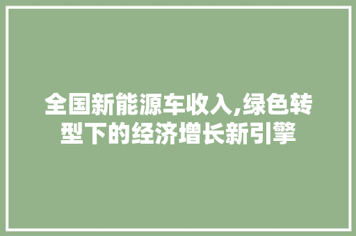 全国新能源车收入,绿色转型下的经济增长新引擎