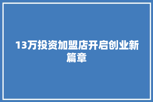 13万投资加盟店开启创业新篇章  第1张