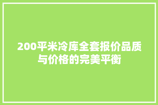 200平米冷库全套报价品质与价格的完美平衡  第1张