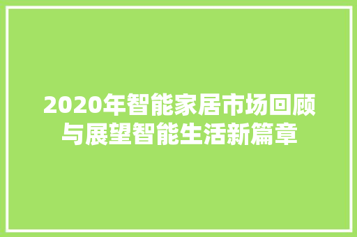 2020年智能家居市场回顾与展望智能生活新篇章