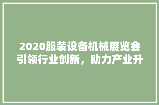 2020服装设备机械展览会引领行业创新，助力产业升级