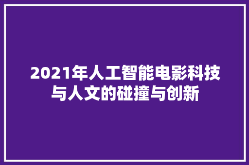 2021年人工智能电影科技与人文的碰撞与创新