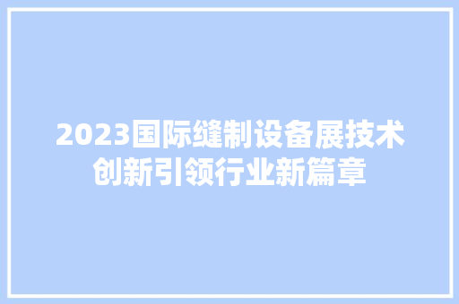 2023国际缝制设备展技术创新引领行业新篇章