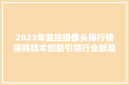 2023年监控摄像头排行榜揭晓技术创新引领行业新趋势