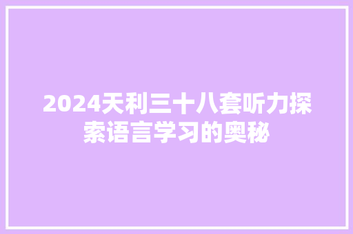 2024天利三十八套听力探索语言学习的奥秘