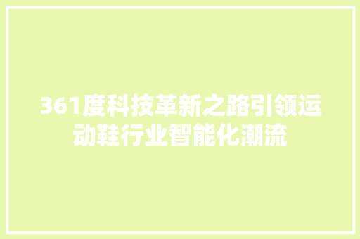361度科技革新之路引领运动鞋行业智能化潮流