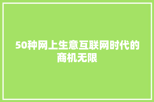 50种网上生意互联网时代的商机无限