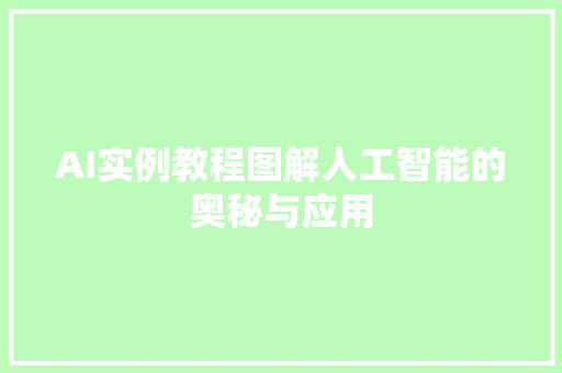 AI实例教程图解人工智能的奥秘与应用