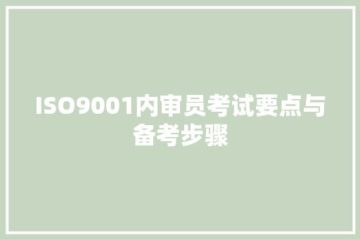 ISO9001内审员考试要点与备考步骤
