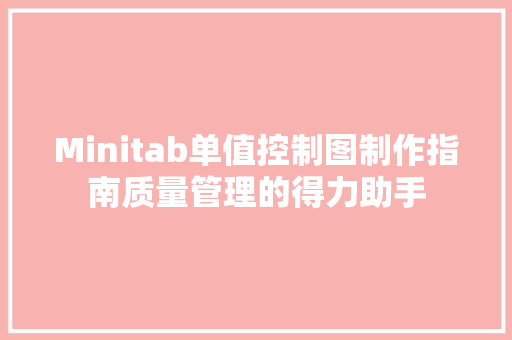 Minitab单值控制图制作指南质量管理的得力助手
