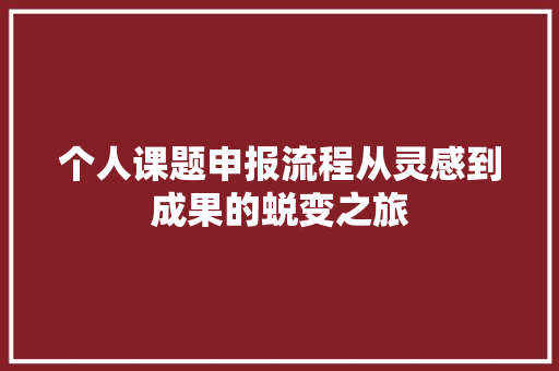 个人课题申报流程从灵感到成果的蜕变之旅