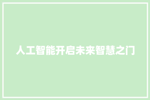 人工智能开启未来智慧之门