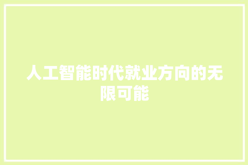 人工智能时代就业方向的无限可能