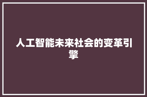 人工智能未来社会的变革引擎