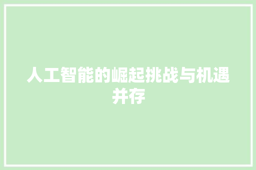 人工智能的崛起挑战与机遇并存