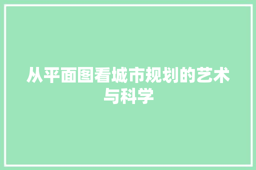 从平面图看城市规划的艺术与科学