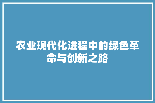 农业现代化进程中的绿色革命与创新之路
