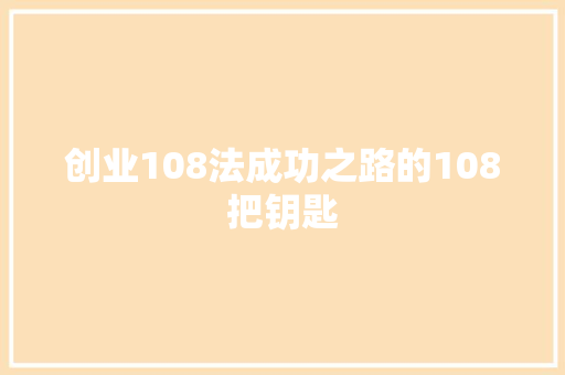 创业108法成功之路的108把钥匙
