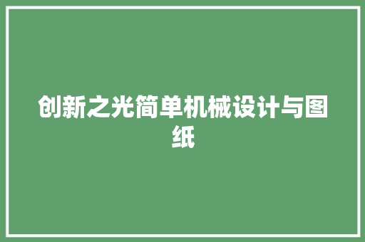 创新之光简单机械设计与图纸