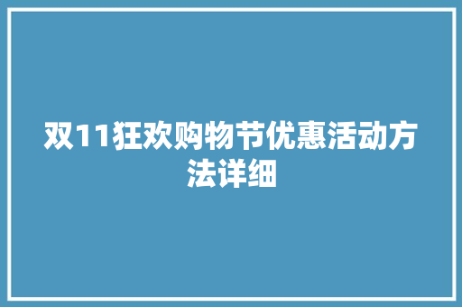 双11狂欢购物节优惠活动方法详细