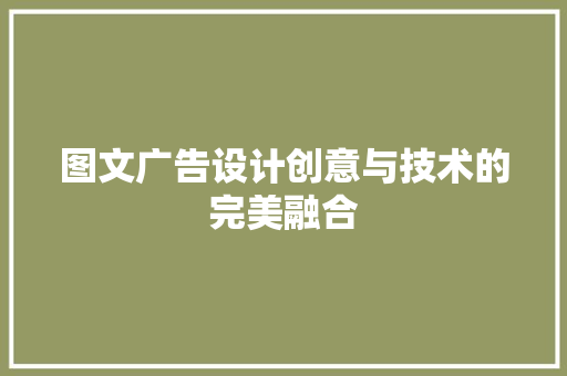 图文广告设计创意与技术的完美融合