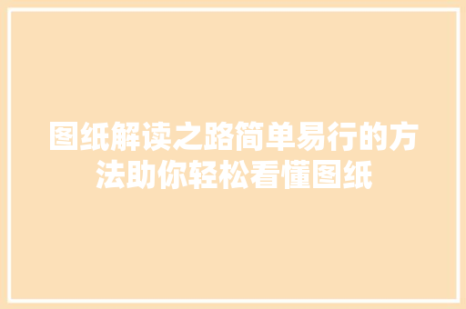 图纸解读之路简单易行的方法助你轻松看懂图纸