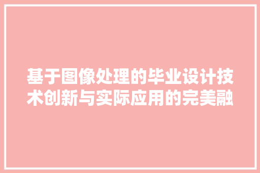 基于图像处理的毕业设计技术创新与实际应用的完美融合  第1张