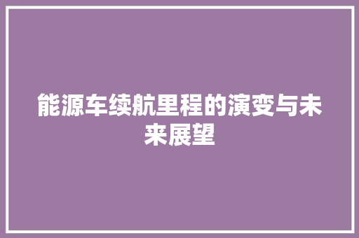 能源车续航里程的演变与未来展望