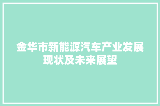 金华市新能源汽车产业发展现状及未来展望  第1张