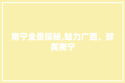 南宁全景探秘,魅力广西，醉美南宁