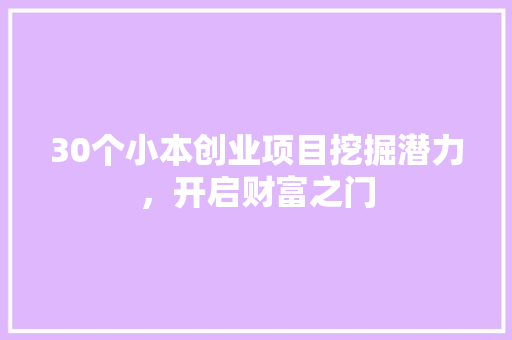 30个小本创业项目挖掘潜力，开启财富之门