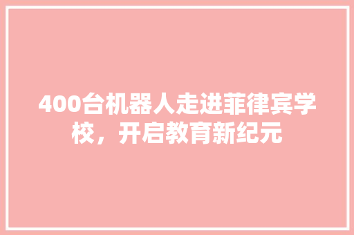 400台机器人走进菲律宾学校，开启教育新纪元