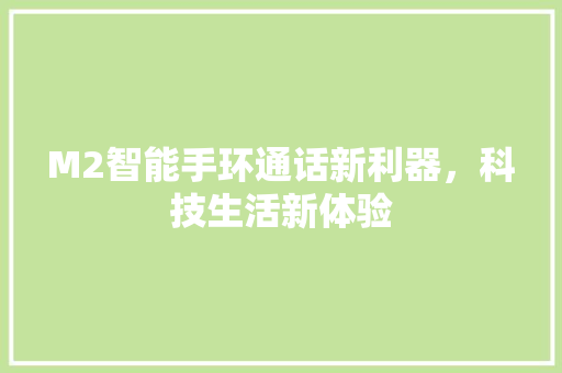M2智能手环通话新利器，科技生活新体验