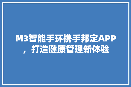 M3智能手环携手邦定APP，打造健康管理新体验