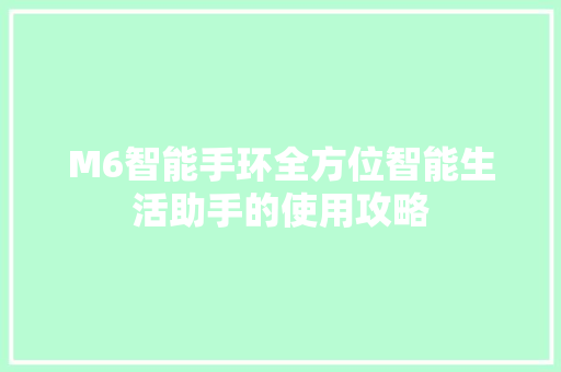 M6智能手环全方位智能生活助手的使用攻略