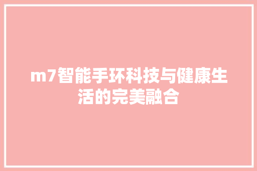 m7智能手环科技与健康生活的完美融合  第1张