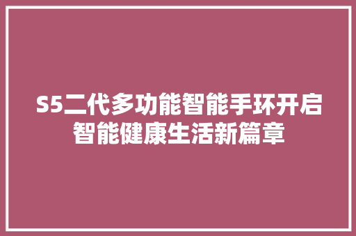 S5二代多功能智能手环开启智能健康生活新篇章