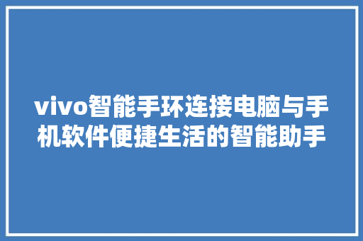 vivo智能手环连接电脑与手机软件便捷生活的智能助手