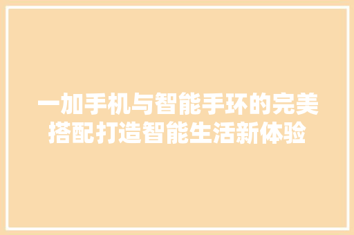 一加手机与智能手环的完美搭配打造智能生活新体验