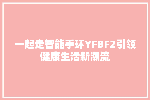 一起走智能手环YFBF2引领健康生活新潮流