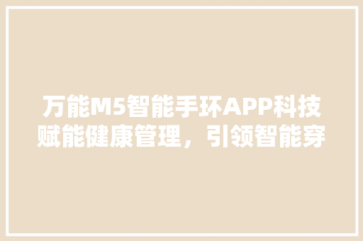 万能M5智能手环APP科技赋能健康管理，引领智能穿戴新潮流