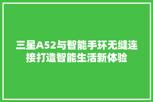三星A52与智能手环无缝连接打造智能生活新体验