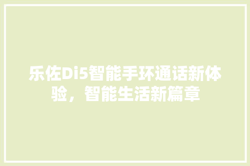 乐佐Di5智能手环通话新体验，智能生活新篇章