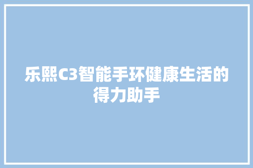 乐熙C3智能手环健康生活的得力助手