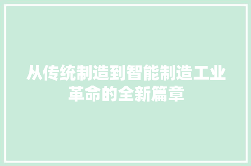 从传统制造到智能制造工业革命的全新篇章