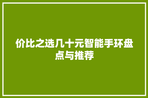 价比之选几十元智能手环盘点与推荐
