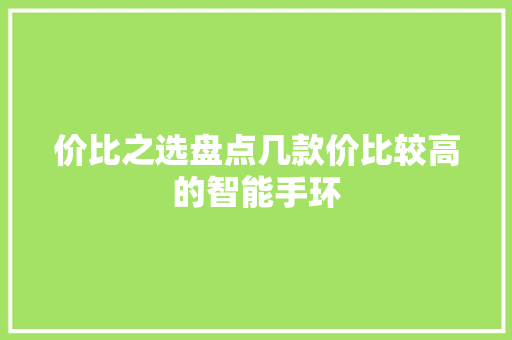 价比之选盘点几款价比较高的智能手环  第1张