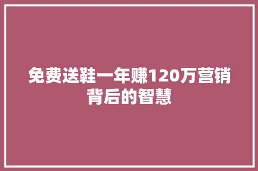 免费送鞋一年赚120万营销背后的智慧