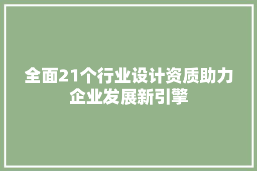全面21个行业设计资质助力企业发展新引擎  第1张