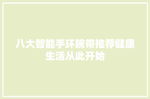 八大智能手环腕带推荐健康生活从此开始